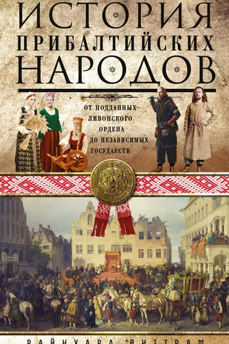 Обложка книги «История прибалтийских народов. От подданных Ливонского ордена до независимых государств»