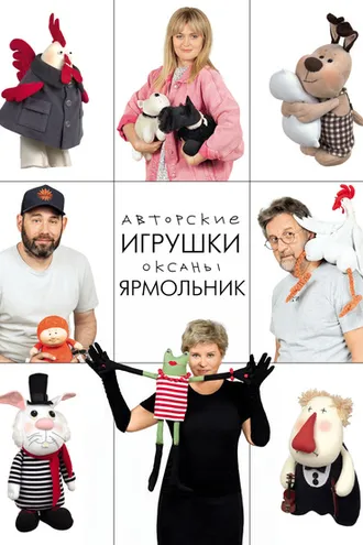 Обложка книги «Авторские игрушки Оксаны Ярмольник»