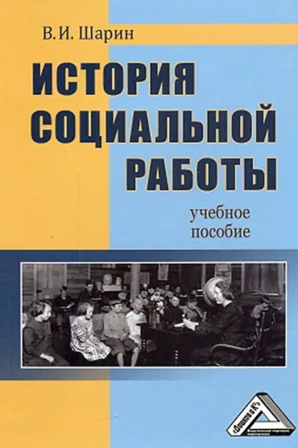 Обложка книги «История социальной работы»