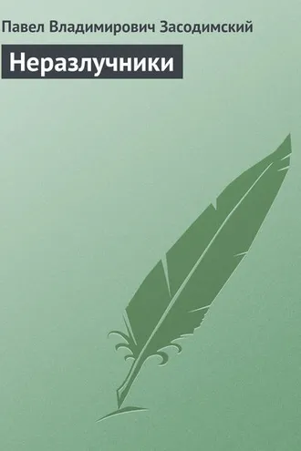Обложка книги «Неразлучники»