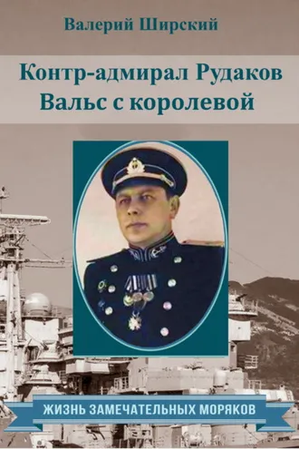 Обложка книги «Контр-адмирал Рудаков. Вальс с королевой»