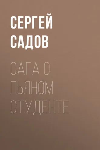 Обложка книги «Сага о пьяном студенте»
