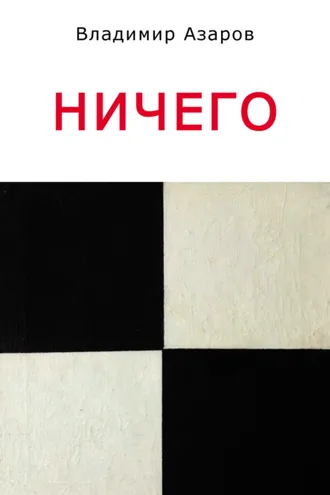 Обложка книги «Ничего»