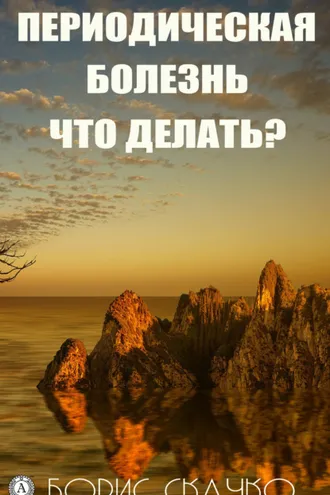 Обложка книги «Периодическая болезнь. Что делать?»