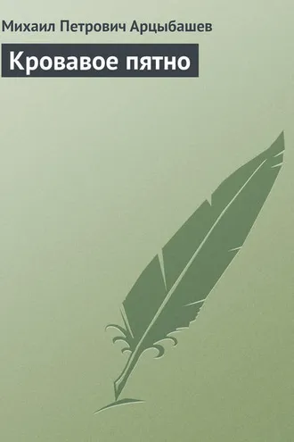 Обложка книги «Кровавое пятно»