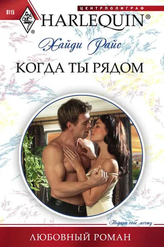 Обложка книги «Когда ты рядом»