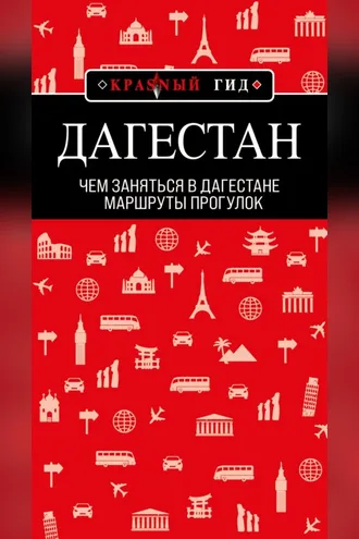 Обложка книги «Дагестан. Маршруты прогулок»