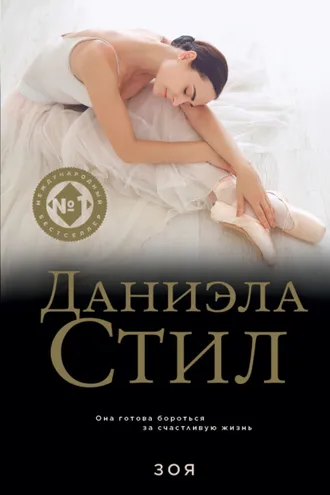 Обложка книги «Зоя»