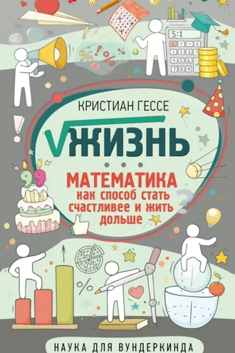 Обложка книги «√Жизнь. Математика как способ стать счастливее и жить дольше»