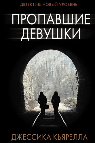 Обложка книги «Пропавшие девушки»