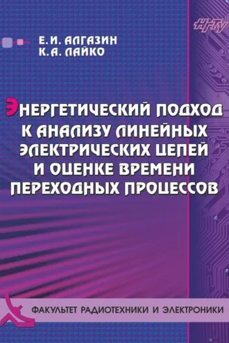 Обложка книги «Энергетический подход к анализу линейных электрических цепей и оценке времени переходных процессов»
