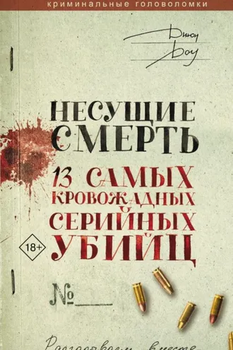 Обложка книги «Несущие смерть. 13 самых кровожадных серийных убийц»
