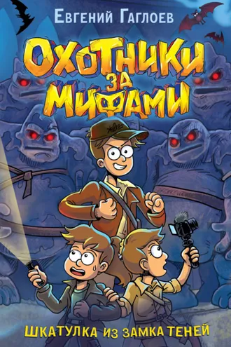 Обложка книги «Охотники за мифами. Шкатулка из Замка теней»