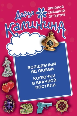 Обложка книги «Волшебный яд любви. Колючки в брачной постели»