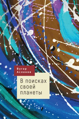 Обложка книги «В поисках своей планеты»