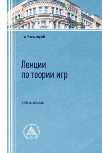 Обложка книги «Лекции по теории игр»