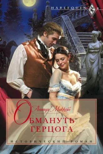 Обложка книги «Обмануть герцога»
