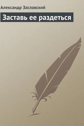 Обложка книги «Заставь ее раздеться»