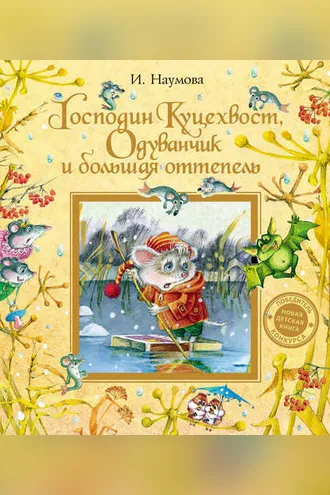 Обложка книги «Господин Куцехвост, Одуванчик и большая оттепель»
