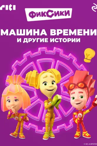 Обложка книги «Фиксики. Машина времени и другие истории»