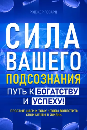 Обложка книги «Сила вашего подсознания. Путь к богатству и успеху»