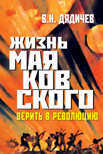 Обложка книги «Жизнь Маяковского. Верить в революцию»