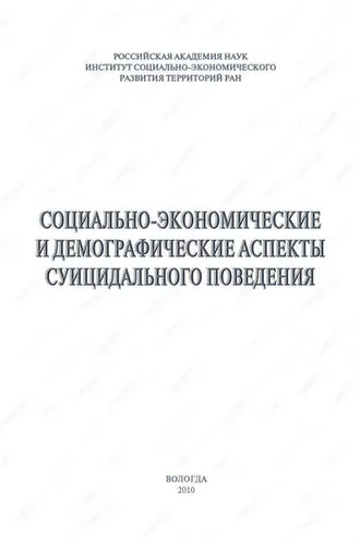 Обложка книги «Социально-экономические и демографические аспекты суицидального поведения»
