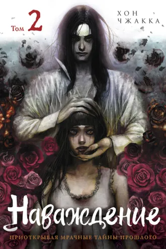 Обложка книги «Наваждение. Том 2»