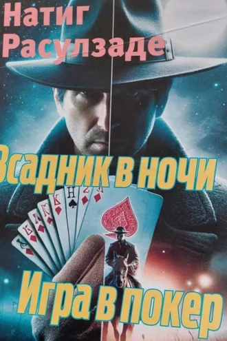 Обложка книги «Всадник в ночи. Игра в покер»