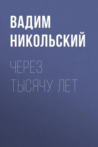 Обложка книги «Через тысячу лет»