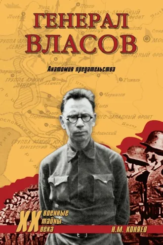 Обложка книги «Генерал Власов. Анатомия предательства»