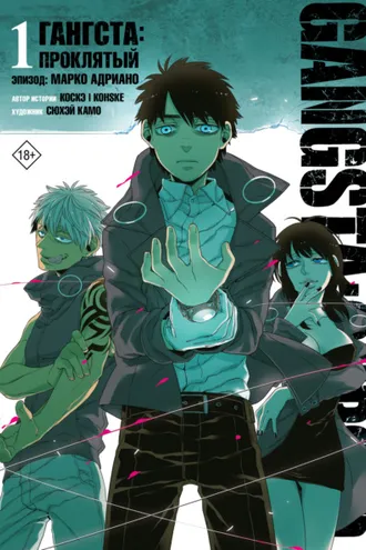 Обложка книги «Гангста. Gangsta: Проклятый. Эпизод: Марко Адриано. Том 1»