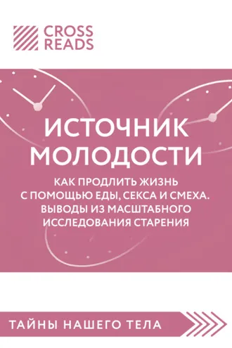 Обложка книги «Саммари книги «Источник молодости. Как продлить жизнь с помощью еды, секса и смеха. Выводы из масштабного исследования старения»»