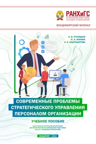 Обложка книги «Современные проблемы стратегического управления персоналом организации»