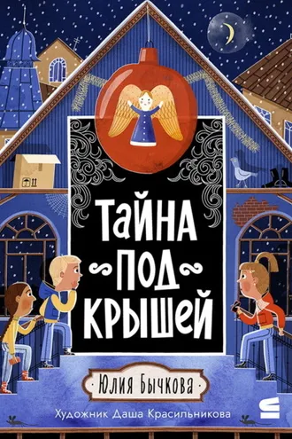 Обложка книги «Тайна под крышей»