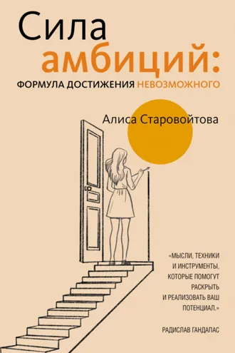 Обложка книги «Сила Амбиций: формула достижения невозможного»