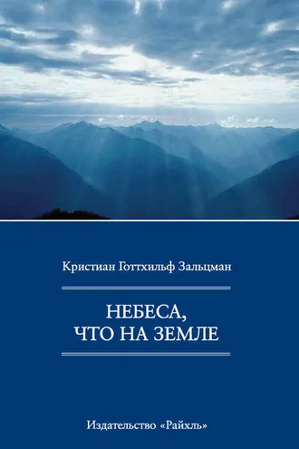 Обложка книги «Небеса, что на Земле»