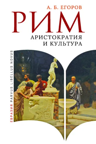 Обложка книги «Рим. Аристократия и культура»