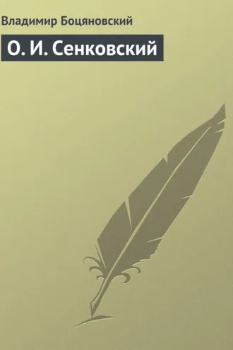 Обложка книги «О. И. Сенковский»