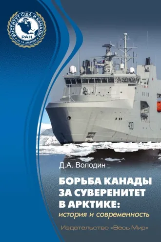 Обложка книги «Борьба Канады за суверенитет в Арктике: история и современность»