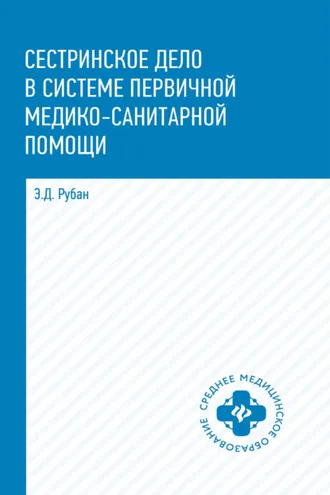 Обложка книги «Сестринское дело в системе первичной медико-санитарной помощи»