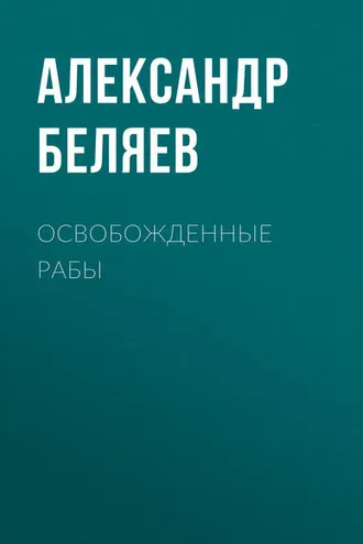 Обложка книги «Освобожденные рабы»
