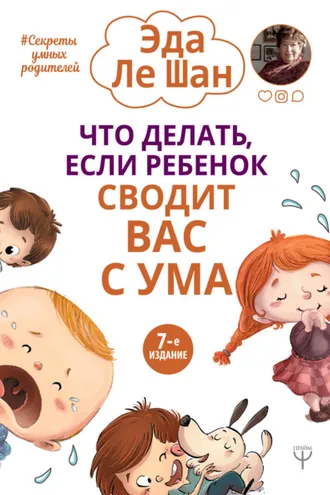 Обложка книги «Что делать, если ребенок сводит вас с ума»