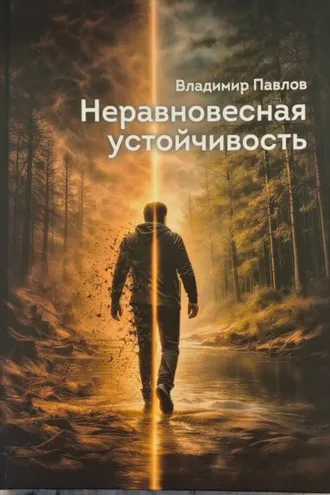 Обложка книги «Неравновесная устойчивость»