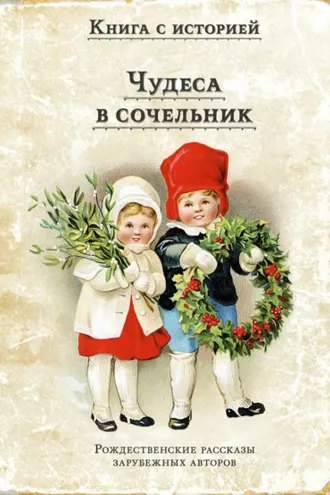 Обложка книги «Чудеса в сочельник. Рождественские рассказы зарубежных авторов»