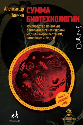 Обложка книги «Сумма биотехнологии. Руководство по борьбе с мифами о генетической модификации растений, животных и людей»