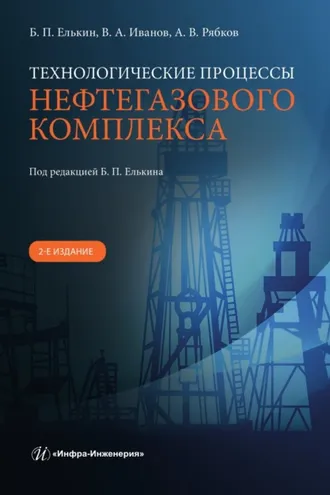 Обложка книги «Технологические процессы нефтегазового комплекса. 2-е издание»