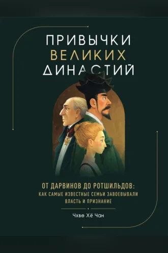 Обложка книги «Привычки великих династий. От Дарвинов до Ротшильдов: как самые известные семьи завоевывали власть и признание»