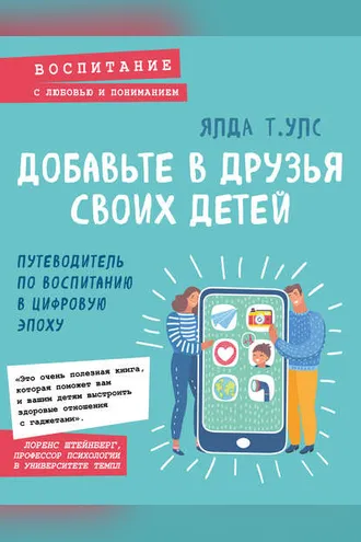 Обложка книги «Добавьте в друзья своих детей»
