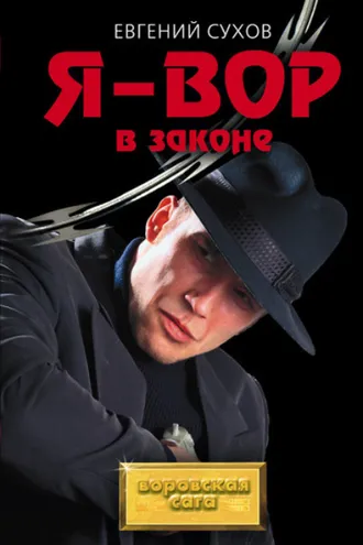 Обложка книги «Я – вор в законе»